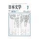日本文学 2015年 07月号 [雑誌]
