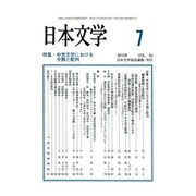 日本文学 2015年 07月号 [雑誌]