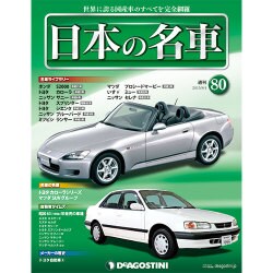 週刊日本の名車 2015年 8/4号（80） [雑誌]