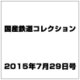 国産鉄道コレクション 2015年 7/29号（38） [雑誌]