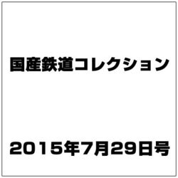 国産鉄道コレクション 2015年 7/29号（38） [雑誌]