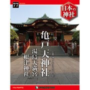 週刊日本の神社 2015年 8/4号 77 [雑誌]