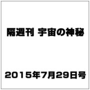 隔週刊 宇宙の神秘 2015年 7/29号 23 [雑誌]