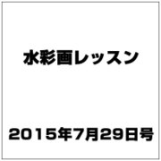 水彩画レッスン 2015年 7/29号 vol.82 [雑誌]