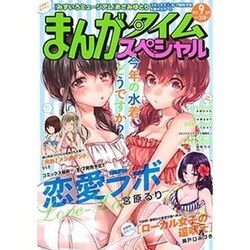 まんがタイムスペシャル 2015年 09月号 [雑誌]