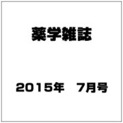 薬学雑誌 2015年 07月号 [雑誌]