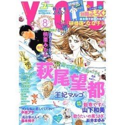 月刊 YOU (ユー) 2015年 08月号 [雑誌]