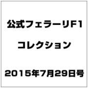 公式フェラーリF1コレクション 2015年 7/29号（102） [雑誌]