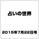 占いの世界 2015年 7/22号（149） [雑誌]