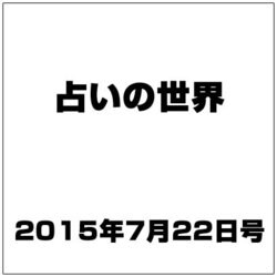 占いの世界 2015年 7/22号（149） [雑誌]