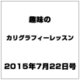 趣味のカリグラフィーレッスン 2015年 7/22号（130） [雑誌]