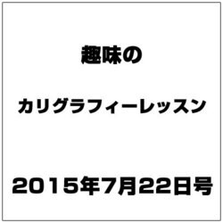 趣味のカリグラフィーレッスン 2015年 7/22号（130） [雑誌]