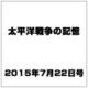 太平洋戦争の記憶 2015年 7/22号 第47号 [雑誌]