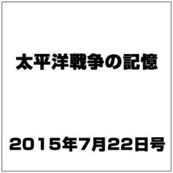 太平洋戦争の記憶 2015年 7/22号 第47号 [雑誌]