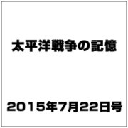 太平洋戦争の記憶 2015年 7/22号 第47号 [雑誌]