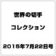 世界の切手コレクション 2015年 7/22号（44） [雑誌]