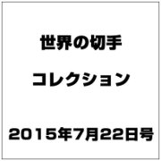 世界の切手コレクション 2015年 7/22号（44） [雑誌]