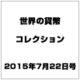 世界の貨幣コレクション 2015年 7/22号（128） [雑誌]