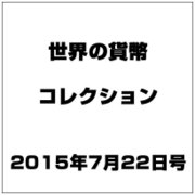 世界の貨幣コレクション 2015年 7/22号（128） [雑誌]