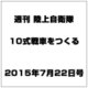 週刊陸上自衛隊10式戦車をつくる 2015年 7/22号 vol.9 [雑誌]