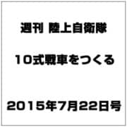 週刊陸上自衛隊10式戦車をつくる 2015年 7/22号 vol.9 [雑誌]