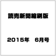 読売新聞縮刷版 2015年 06月号 [雑誌]