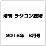 増刊ラジコン技術 2015年 08月号 [雑誌]