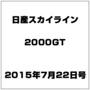 日産スカイライン2000GT 2015年 7/22号（7） [雑誌]