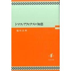 トマス・アクィナスの知恵 [単行本]