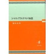 トマス・アクィナスの知恵 [単行本]
