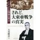 されど、大東亜戦争の真実―インド・パール判事の霊言 [単行本]
