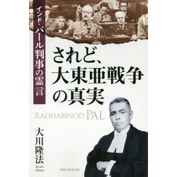 されど、大東亜戦争の真実―インド・パール判事の霊言 [単行本]