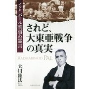 されど、大東亜戦争の真実―インド・パール判事の霊言 [単行本]