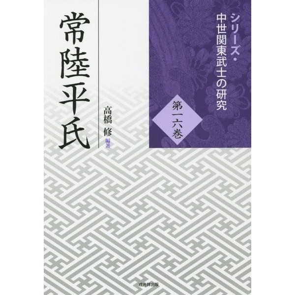 常陸平氏(シリーズ・中世関東武士の研究〈第16巻〉) [単行本]Ω