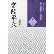 常陸平氏(シリーズ・中世関東武士の研究〈第16巻〉) [単行本]