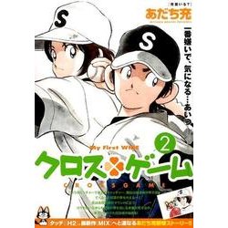 クロスゲーム 2（My First WIDE） [コミック]