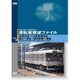 運転室展望ファイルＶＯＬ．8 ＪＲ西日本 115系普通列車 岡山～相生／播州赤穂～姫路 [DVD]