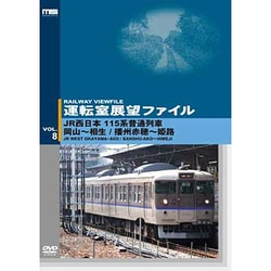 運転室展望ファイルＶＯＬ．8 ＪＲ西日本 115系普通列車 岡山～相生／播州赤穂～姫路 [DVD]