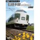 鉄道アーカイブシリーズ 信越本線の車両たち 山線篇 [DVD]