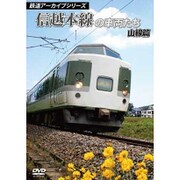 鉄道アーカイブシリーズ 信越本線の車両たち 山線篇 [DVD]