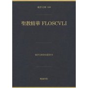聖教精華 FLOSCVLI(東洋文庫善本叢書〈8〉) [単行本]