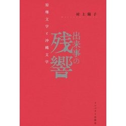 出来事の残響―原爆文学と沖縄文学 [単行本]