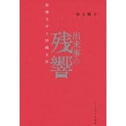出来事の残響―原爆文学と沖縄文学 [単行本]