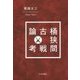 桶狭間古戦論考 新装版 [単行本]