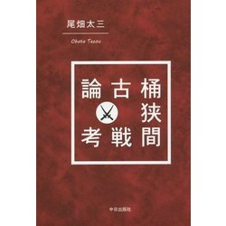 桶狭間古戦論考 新装版 [単行本]