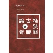 桶狭間古戦論考 新装版 [単行本]