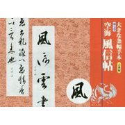 大きな条幅手本 古典編〈第7巻〉空海―風信帖 [単行本]