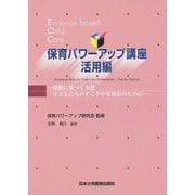 保育パワーアップ講座 活用編―根拠に基づく支援子どもたちのすこやかな成長のために 第5版 [単行本]