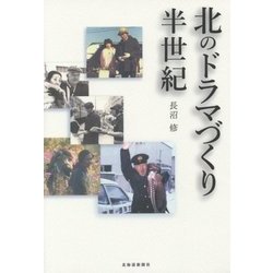 北のドラマづくり半世紀 [単行本]