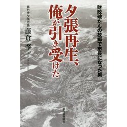 夕張再生、俺が引き受けた―財政破たんの故郷で市長になった男 [単行本]